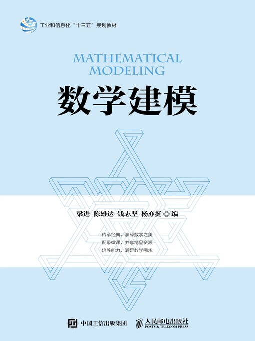 Title details for 数学建模 by 梁进 - Available